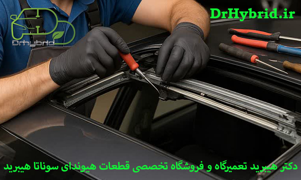 تعمیر سانروف هیوندای سوناتا هیبرید