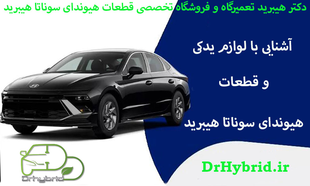 آشنایی با لوازم یدکی و قطعات هیوندای سوناتا هیبرید