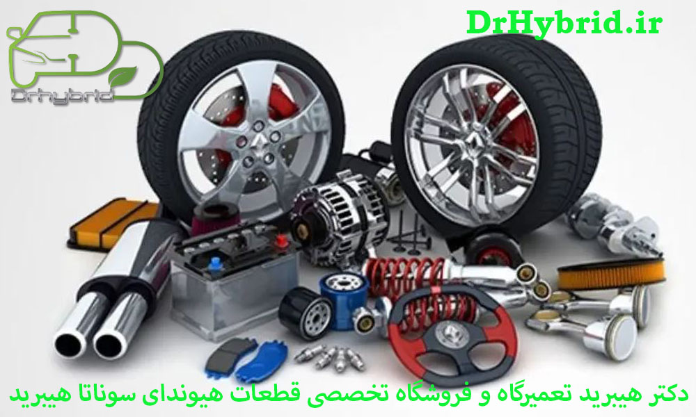 لوازم یدکی هیوندای سوناتا هیبرید