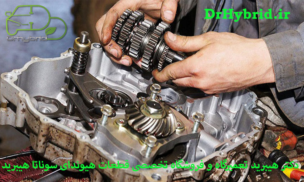 خدمات تخصصی گیربکس هیوندای سوناتا هیبرید