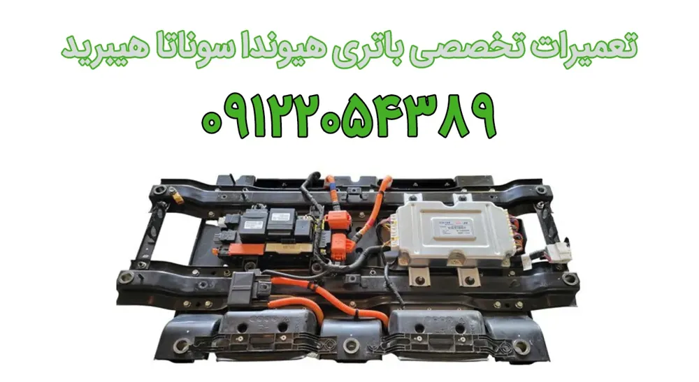 تعمیر باتری سوناتا هیبرید؛ تخصصی و سریع