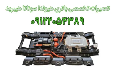 تعمیر باتری سوناتا هیبرید؛ تخصصی و سریع